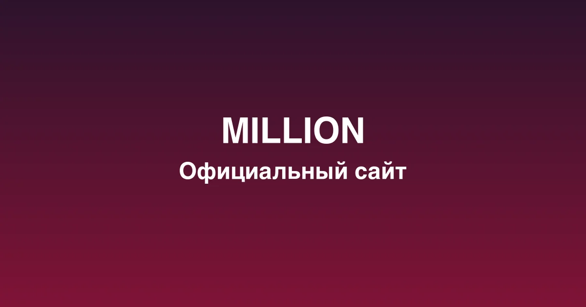 Регистрация нового игрового счета на платформе million