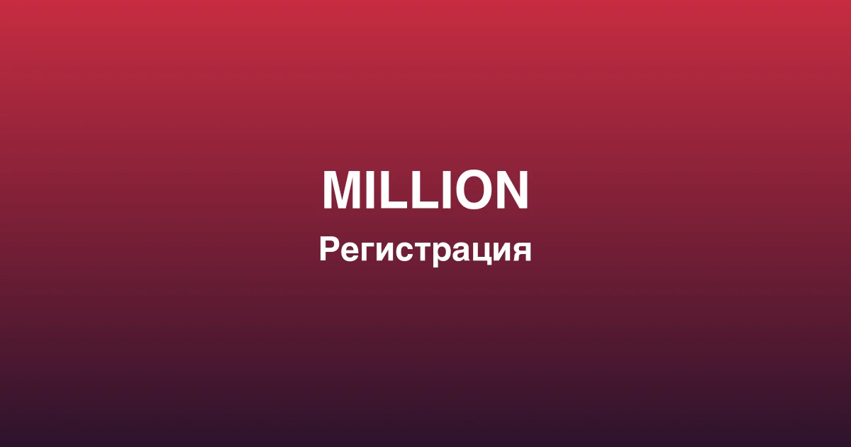 Процесс пополнения счета и вывода выигрышей в million